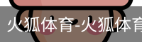 火狐体育